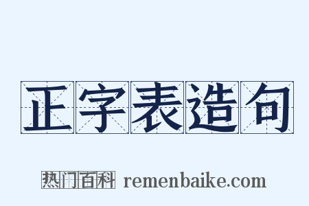 正字表造句是什么意思的图片